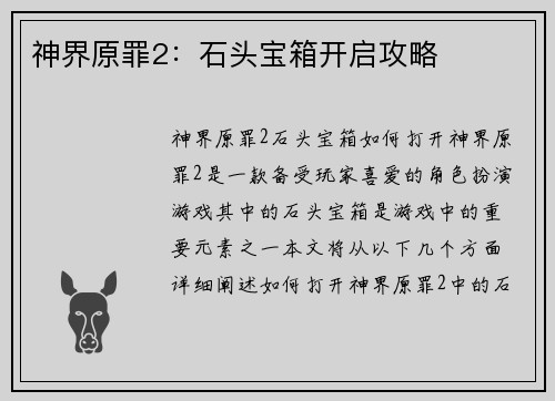 神界原罪2：石头宝箱开启攻略