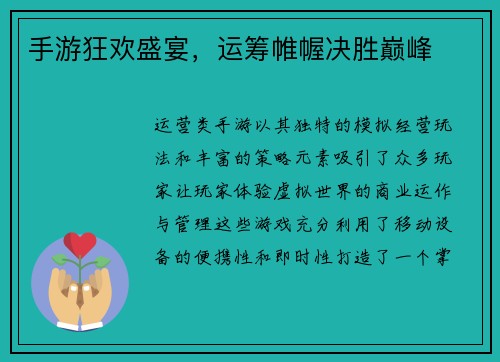 手游狂欢盛宴，运筹帷幄决胜巅峰
