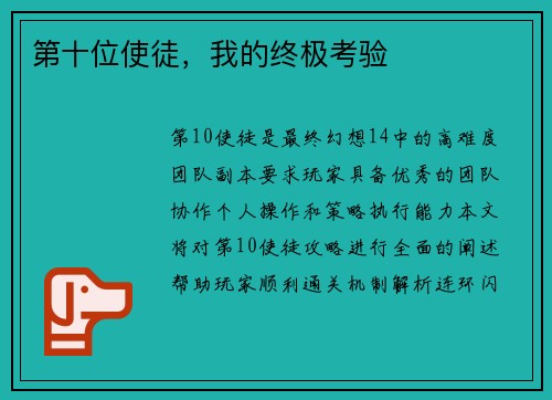 第十位使徒，我的终极考验