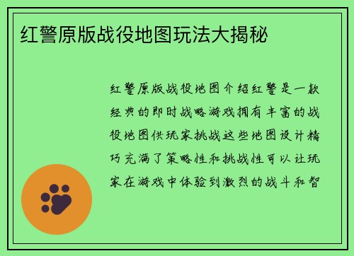 红警原版战役地图玩法大揭秘