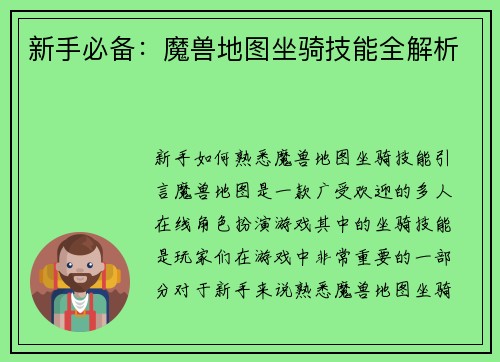 新手必备：魔兽地图坐骑技能全解析