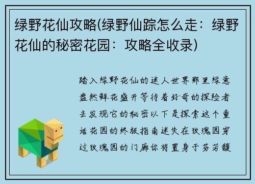 绿野花仙攻略(绿野仙踪怎么走：绿野花仙的秘密花园：攻略全收录)