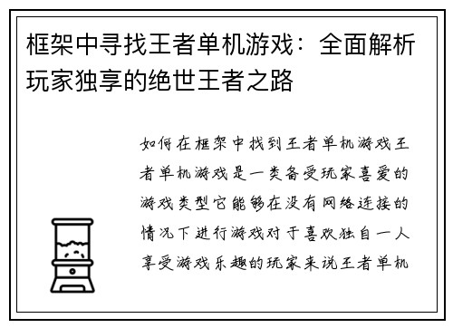 框架中寻找王者单机游戏：全面解析玩家独享的绝世王者之路