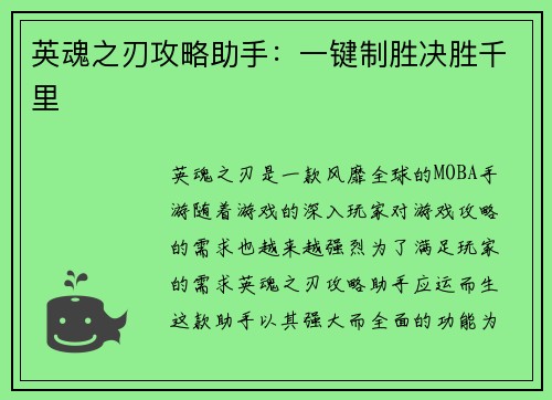 英魂之刃攻略助手：一键制胜决胜千里