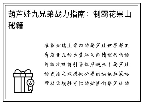 葫芦娃九兄弟战力指南：制霸花果山秘籍