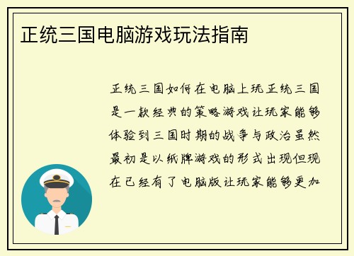 正统三国电脑游戏玩法指南