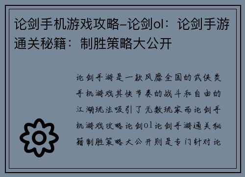 论剑手机游戏攻略-论剑ol：论剑手游通关秘籍：制胜策略大公开