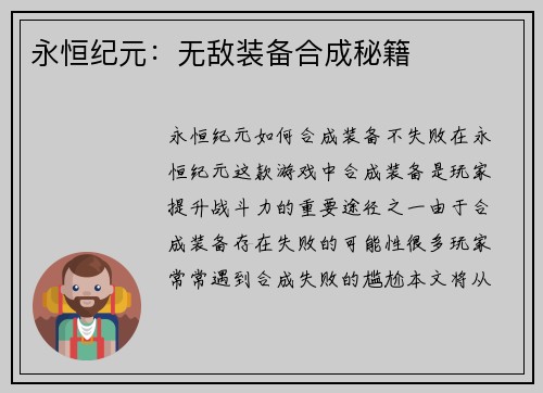 永恒纪元：无敌装备合成秘籍