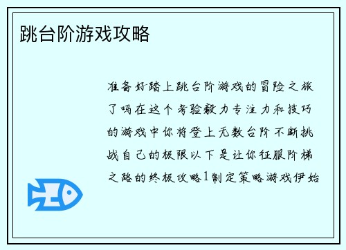 跳台阶游戏攻略