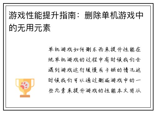 游戏性能提升指南：删除单机游戏中的无用元素