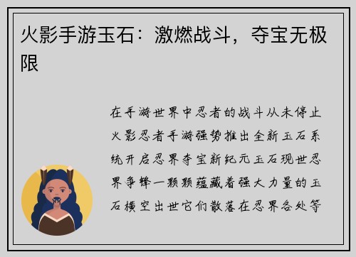 火影手游玉石：激燃战斗，夺宝无极限