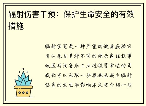 辐射伤害干预：保护生命安全的有效措施