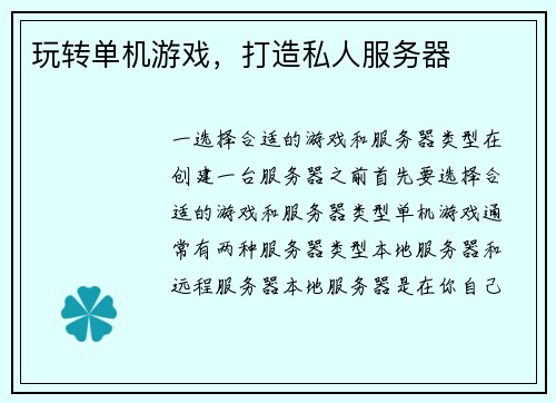 玩转单机游戏，打造私人服务器