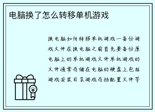 电脑换了怎么转移单机游戏