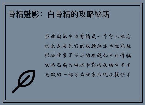 骨精魅影：白骨精的攻略秘籍