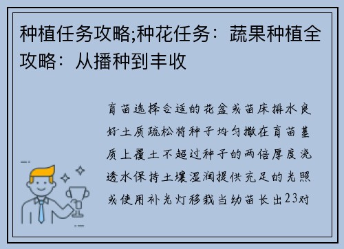 种植任务攻略;种花任务：蔬果种植全攻略：从播种到丰收