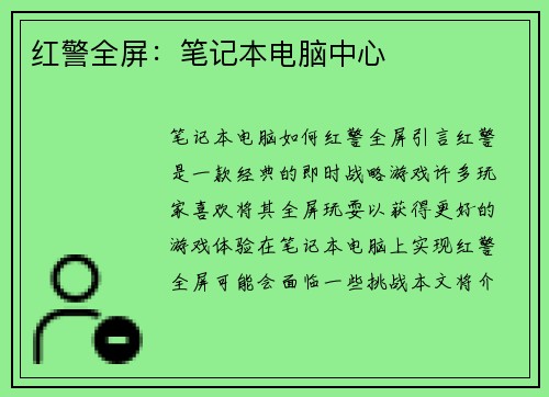 红警全屏：笔记本电脑中心