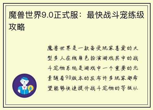 魔兽世界9.0正式服：最快战斗宠练级攻略