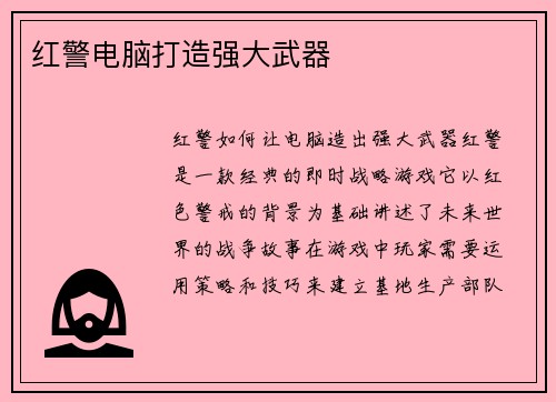 红警电脑打造强大武器