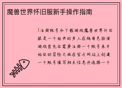 魔兽世界怀旧服新手操作指南