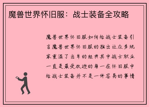魔兽世界怀旧服：战士装备全攻略