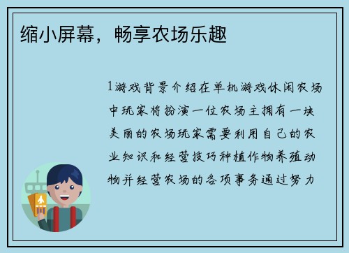 缩小屏幕，畅享农场乐趣