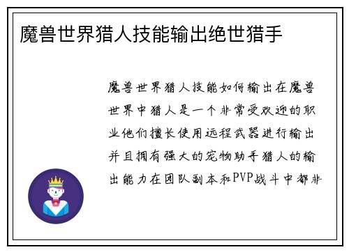 魔兽世界猎人技能输出绝世猎手