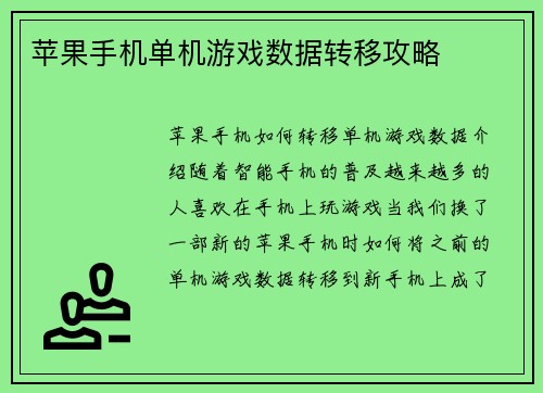 苹果手机单机游戏数据转移攻略
