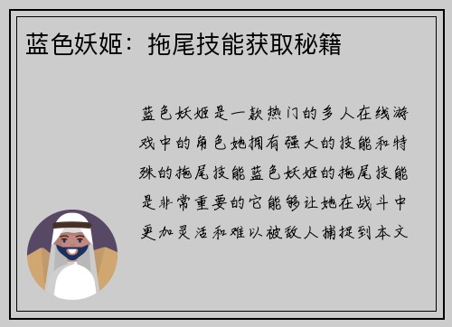 蓝色妖姬：拖尾技能获取秘籍