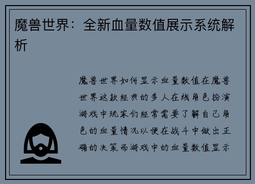 魔兽世界：全新血量数值展示系统解析