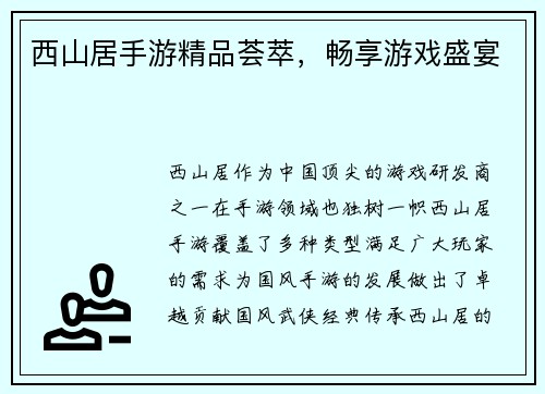 西山居手游精品荟萃，畅享游戏盛宴