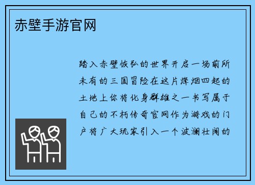 赤壁手游官网