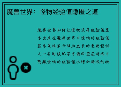 魔兽世界：怪物经验值隐匿之道