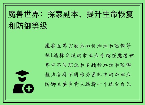 魔兽世界：探索副本，提升生命恢复和防御等级