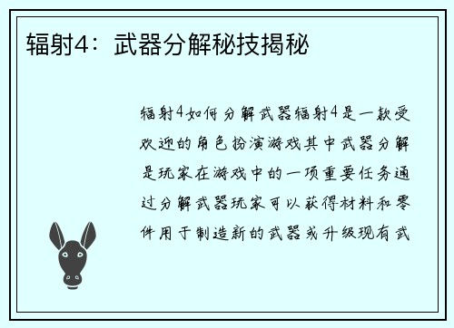 辐射4：武器分解秘技揭秘