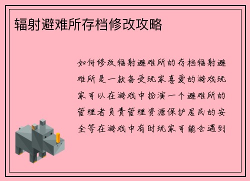 辐射避难所存档修改攻略
