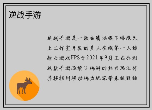 逆战手游