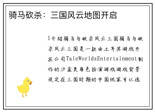 骑马砍杀：三国风云地图开启