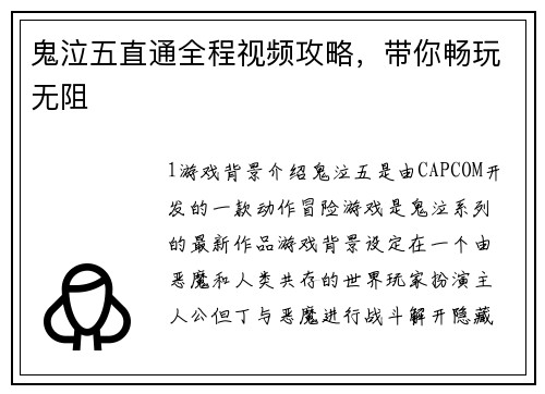 鬼泣五直通全程视频攻略，带你畅玩无阻