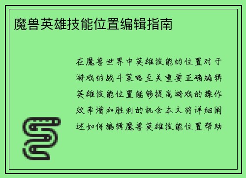 魔兽英雄技能位置编辑指南