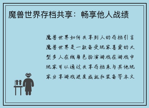 魔兽世界存档共享：畅享他人战绩
