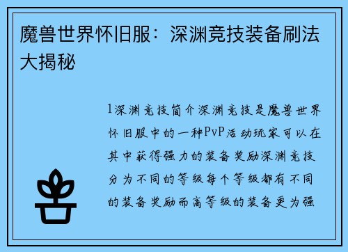 魔兽世界怀旧服：深渊竞技装备刷法大揭秘