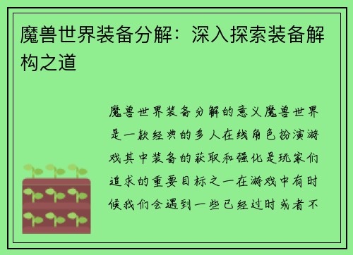 魔兽世界装备分解：深入探索装备解构之道