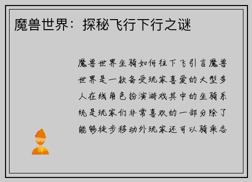 魔兽世界：探秘飞行下行之谜