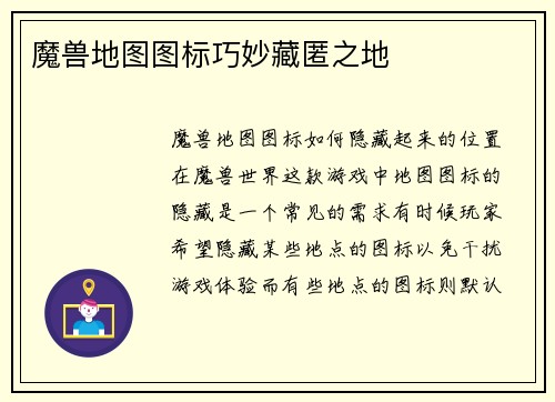 魔兽地图图标巧妙藏匿之地