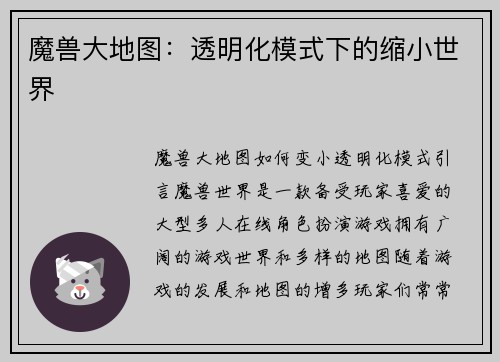 魔兽大地图：透明化模式下的缩小世界