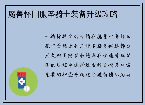 魔兽怀旧服圣骑士装备升级攻略