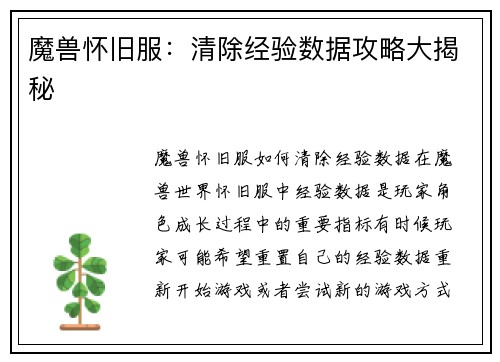 魔兽怀旧服：清除经验数据攻略大揭秘