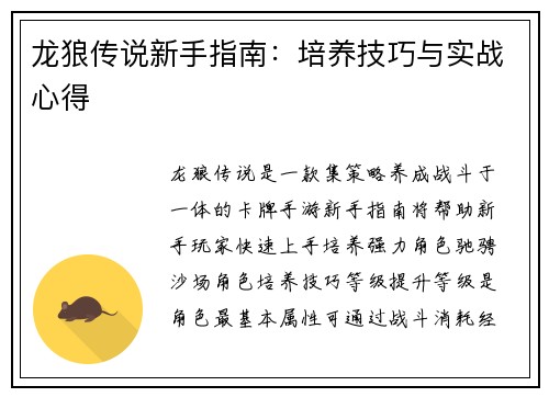 龙狼传说新手指南：培养技巧与实战心得