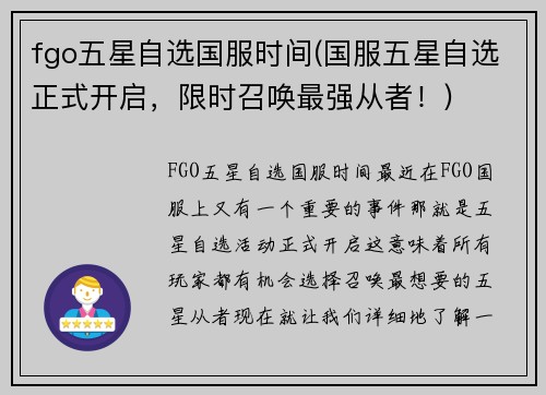 fgo五星自选国服时间(国服五星自选正式开启，限时召唤最强从者！)